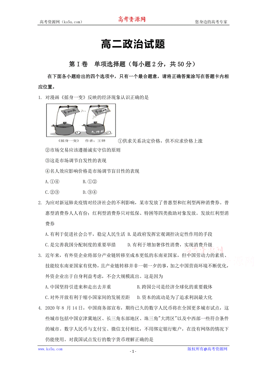 黑龙江省齐齐哈尔市2020-2021学年高二上学期期末考试政治试题 WORD版含答案.doc_第1页