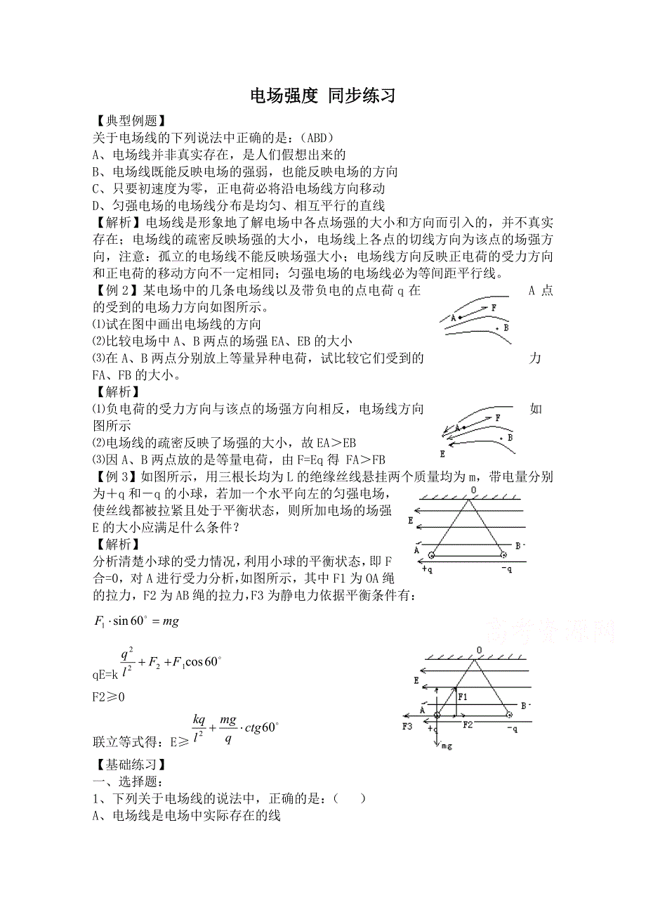 山西省康杰中学高中物理人教版选修3-1同步练习题--1-3电场强度(2) WORD版含答案.doc_第1页