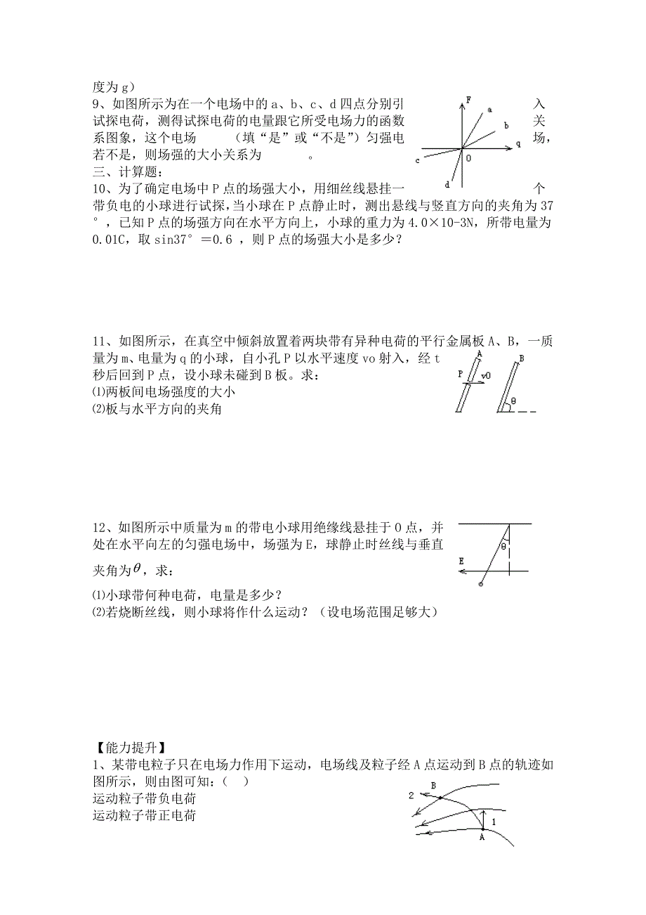 山西省康杰中学高中物理人教版选修3-1同步练习题--1-3电场强度(2) WORD版含答案.doc_第3页