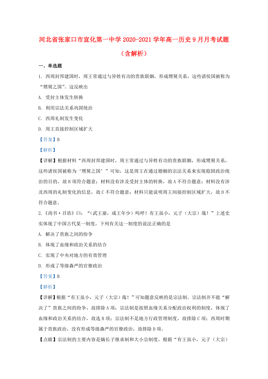 河北省张家口市宣化第一中学2020-2021学年高一历史9月月考试题（含解析）.doc_第1页