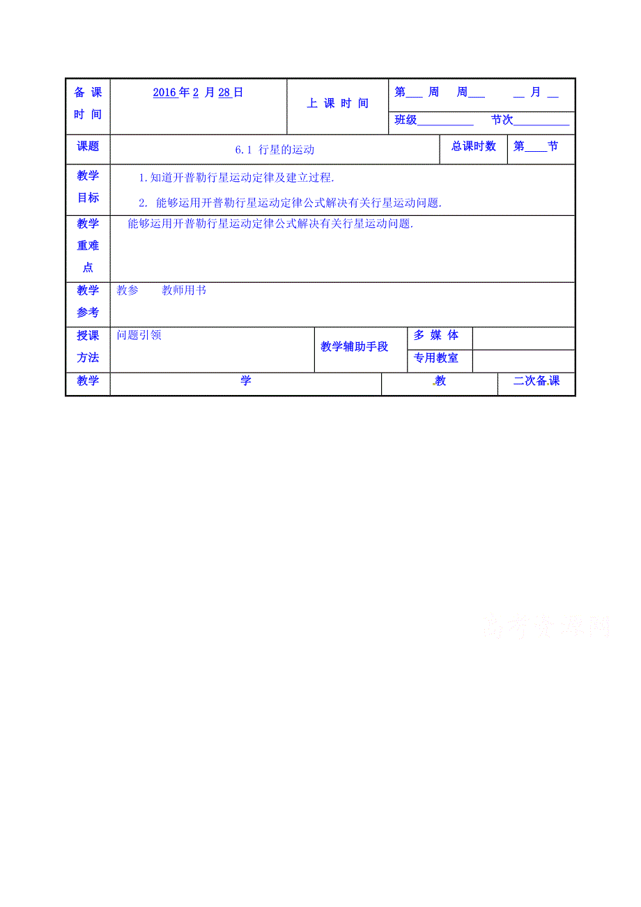 江苏省徐州市中小学教学研究室高一物理人教版必修2：6.1 行星的运动 教案 .doc_第1页