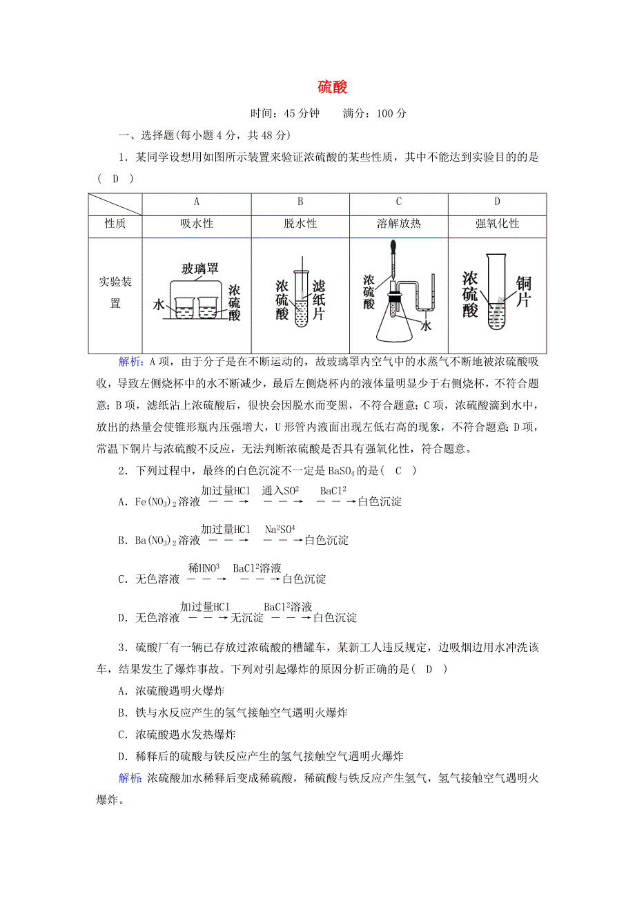 2020-2021学年高中化学 第四章 非金属及其化合物 4-2 硫酸课时作业（含解析）新人教版必修1.doc_第1页