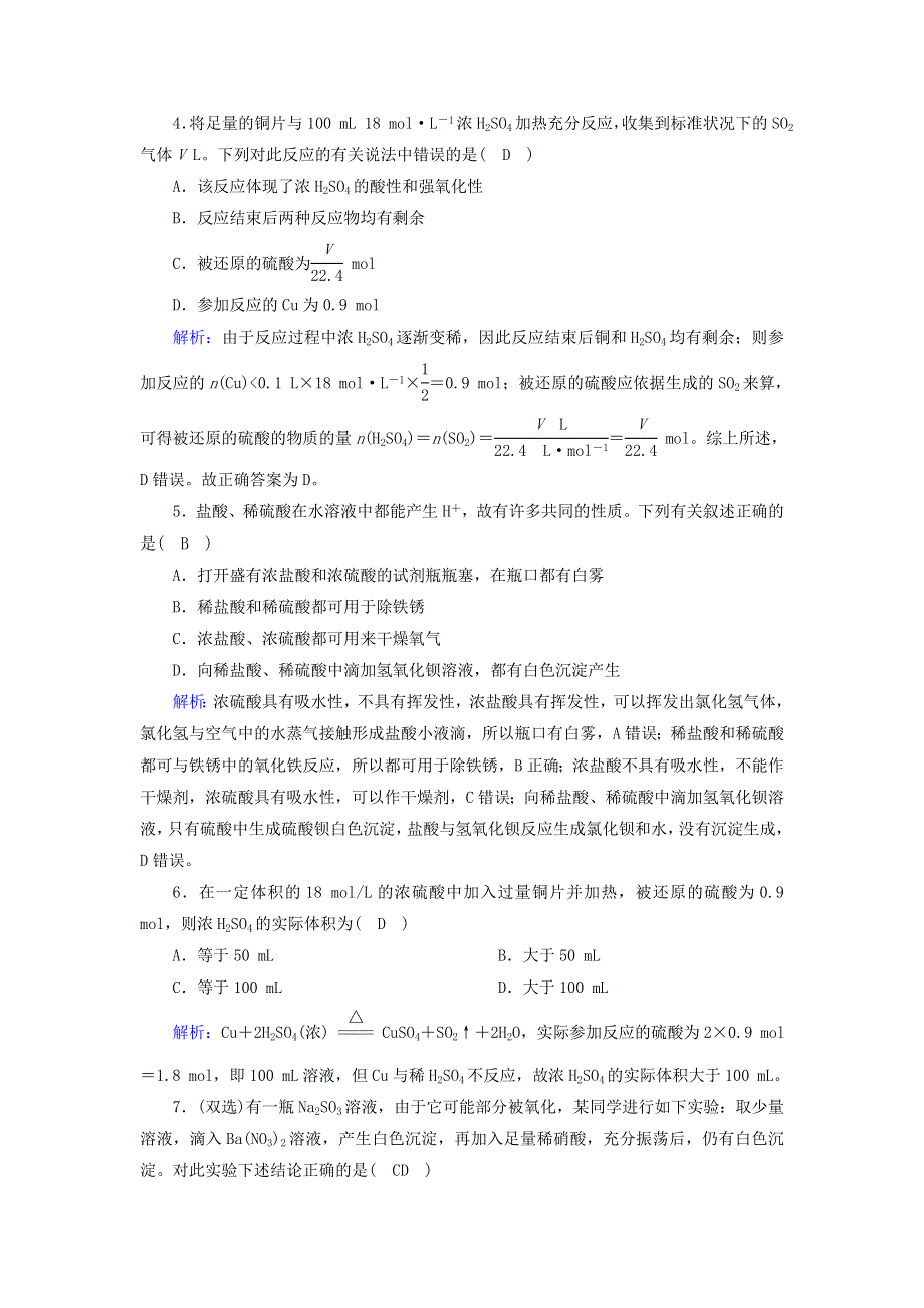 2020-2021学年高中化学 第四章 非金属及其化合物 4-2 硫酸课时作业（含解析）新人教版必修1.doc_第2页