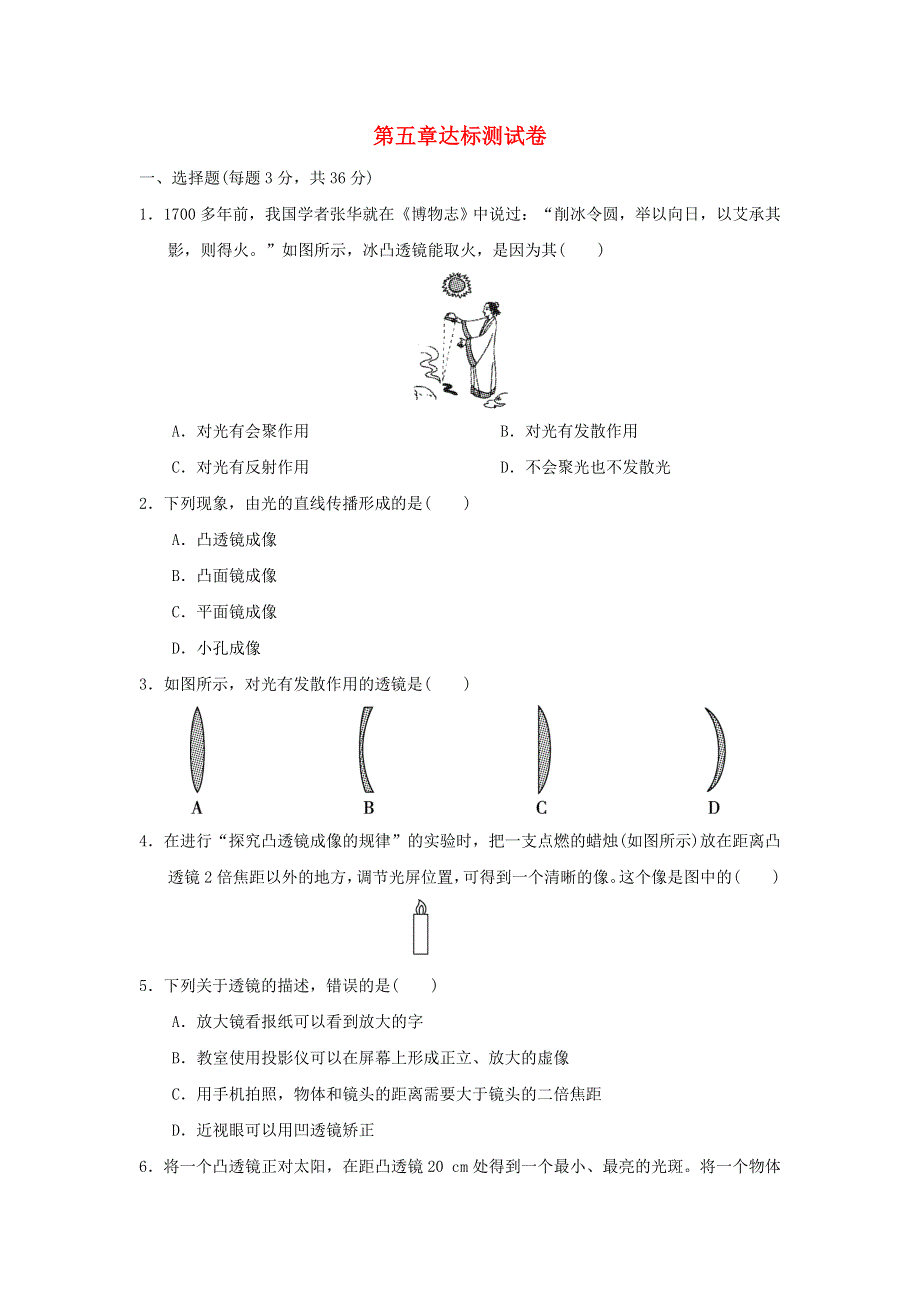 2021秋八年级物理上册 第5章 透镜及其应用达标测试卷（新版）新人教版.doc_第1页