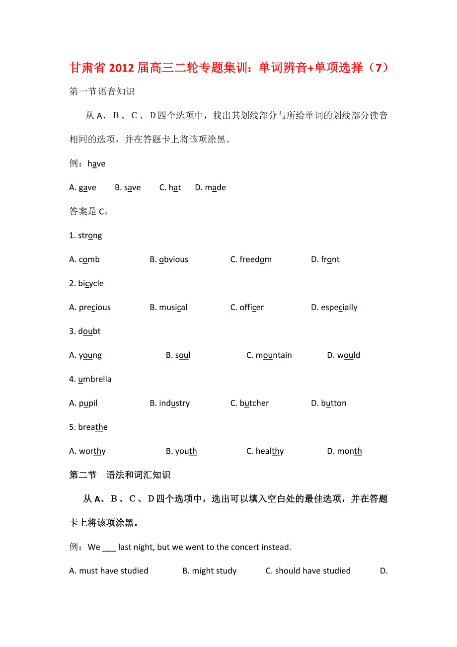 甘肃省2012届高三英语二轮专题集训：单词辨音 单项选择（7）.doc_第1页