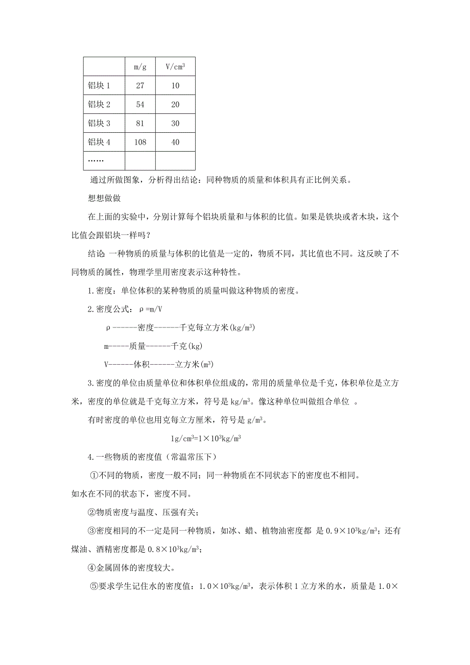 2021秋八年级物理上册 第6章 质量和密度 第2节 密度教案1（新版）新人教版.doc_第3页