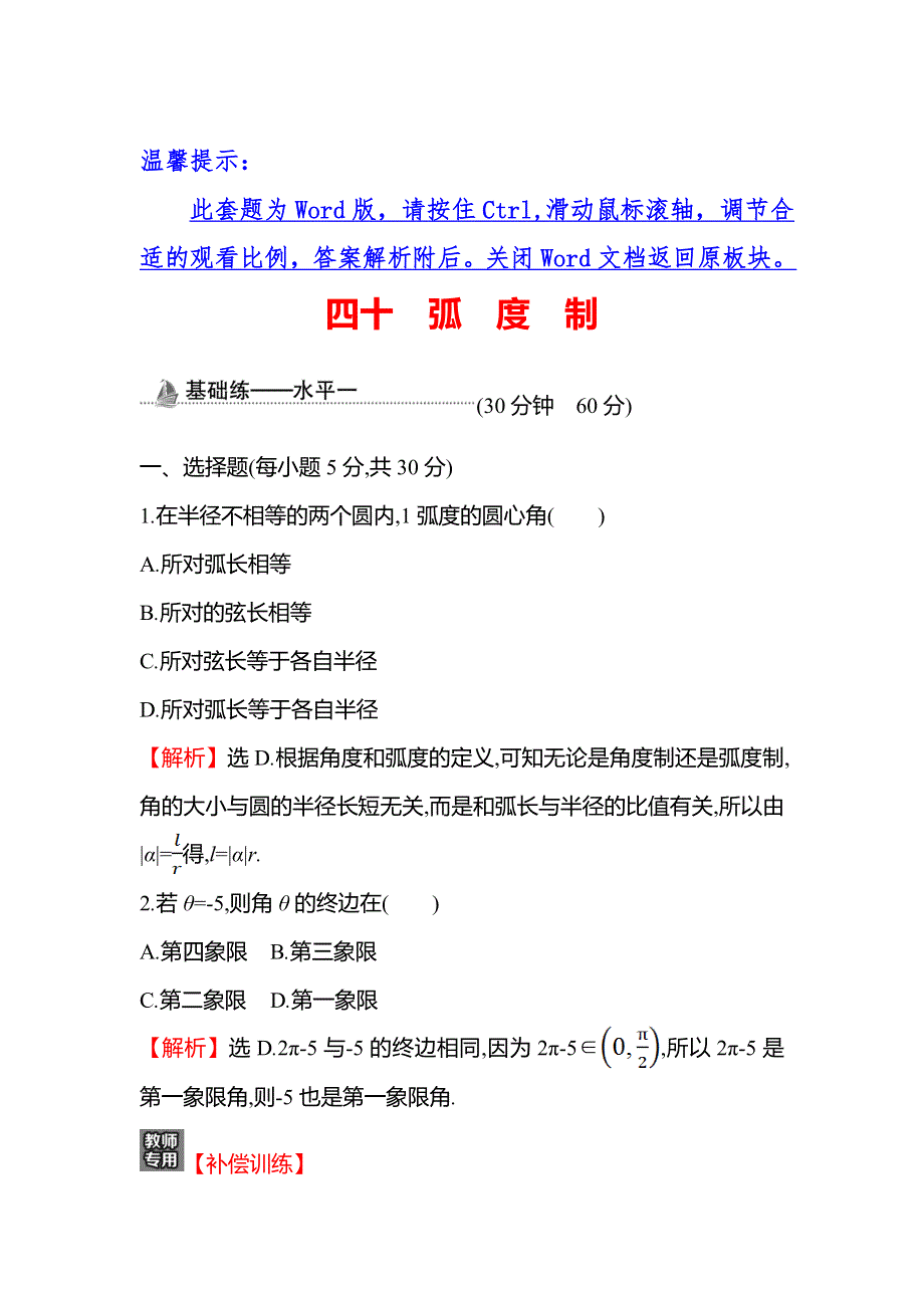 2021-2022学年高一人教A版数学必修第一册基础练：5-1-2 弧 度 制 WORD版含答案.doc_第1页