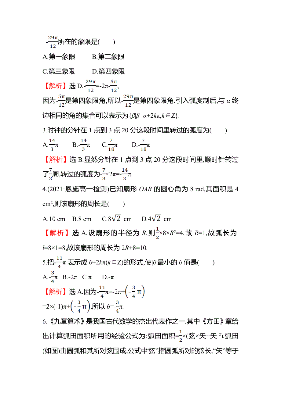 2021-2022学年高一人教A版数学必修第一册基础练：5-1-2 弧 度 制 WORD版含答案.doc_第2页