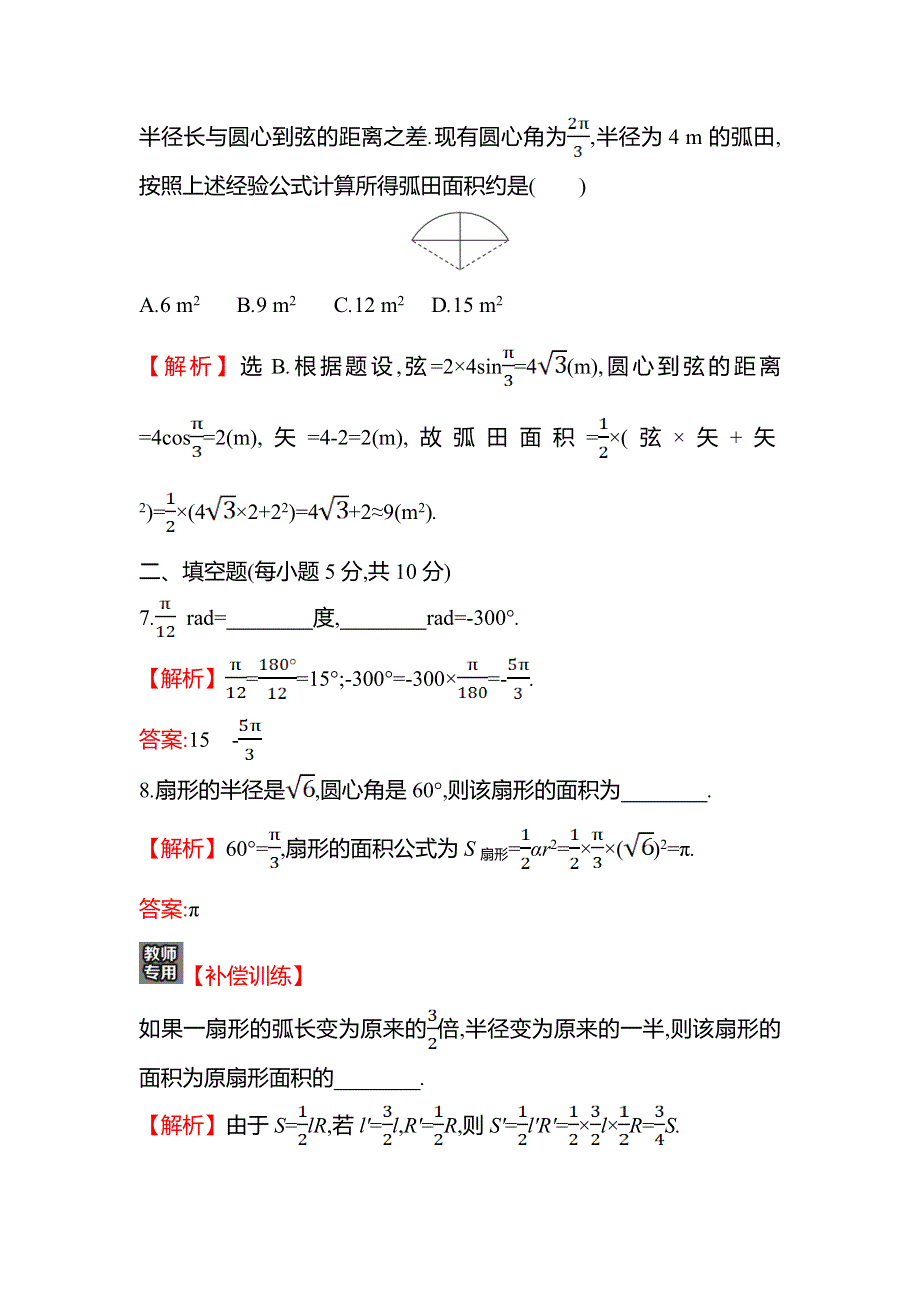 2021-2022学年高一人教A版数学必修第一册基础练：5-1-2 弧 度 制 WORD版含答案.doc_第3页