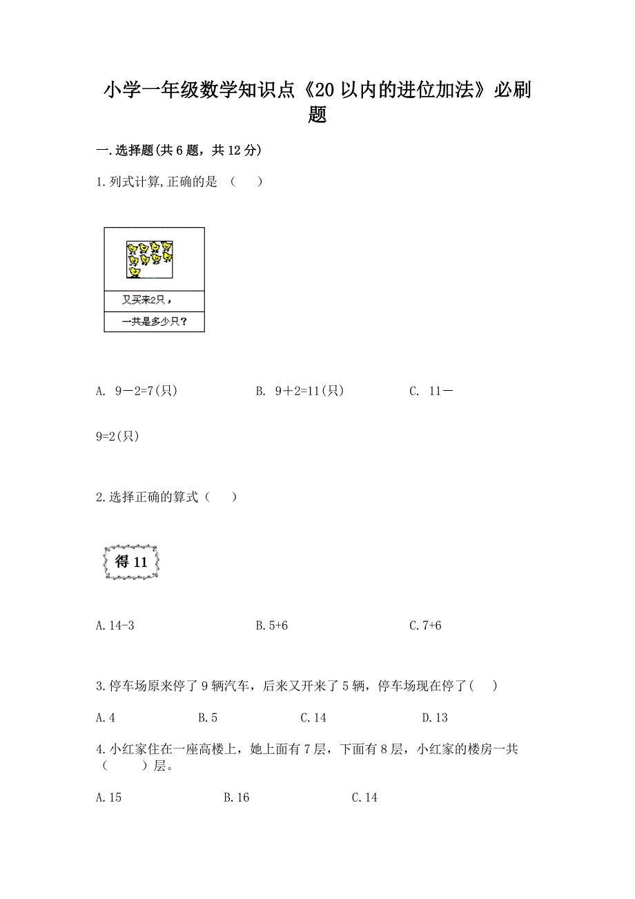 小学一年级数学知识点《20以内的进位加法》必刷题及参考答案（基础题）.docx_第1页