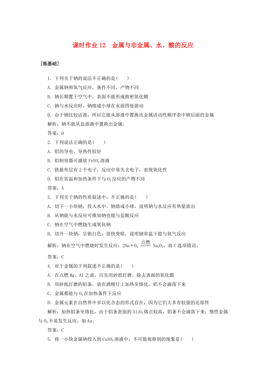 2020-2021学年高中化学 课时作业12 金属与非金属、水、酸的反应（含解析）新人教版必修1.doc_第1页