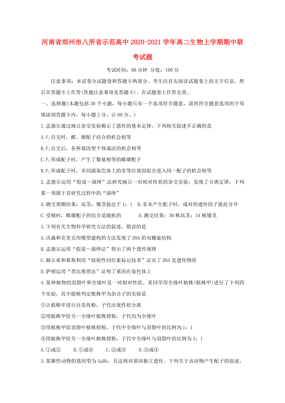 河南省郑州市八所省示范高中2020-2021学年高二生物上学期期中联考试题.doc_第1页