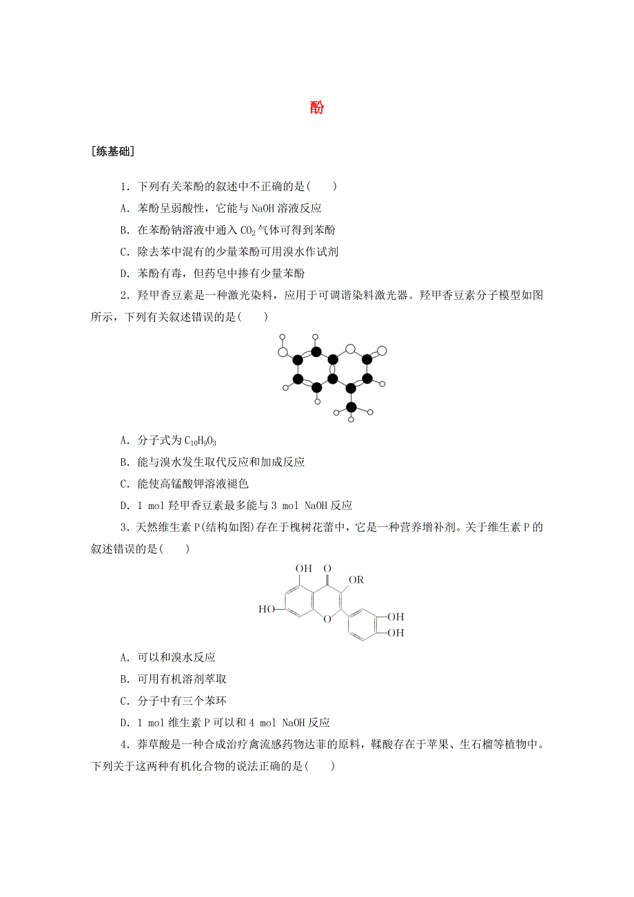 2020-2021学年高中化学 课时作业10 酚（含解析）新人教版选修5.doc_第1页