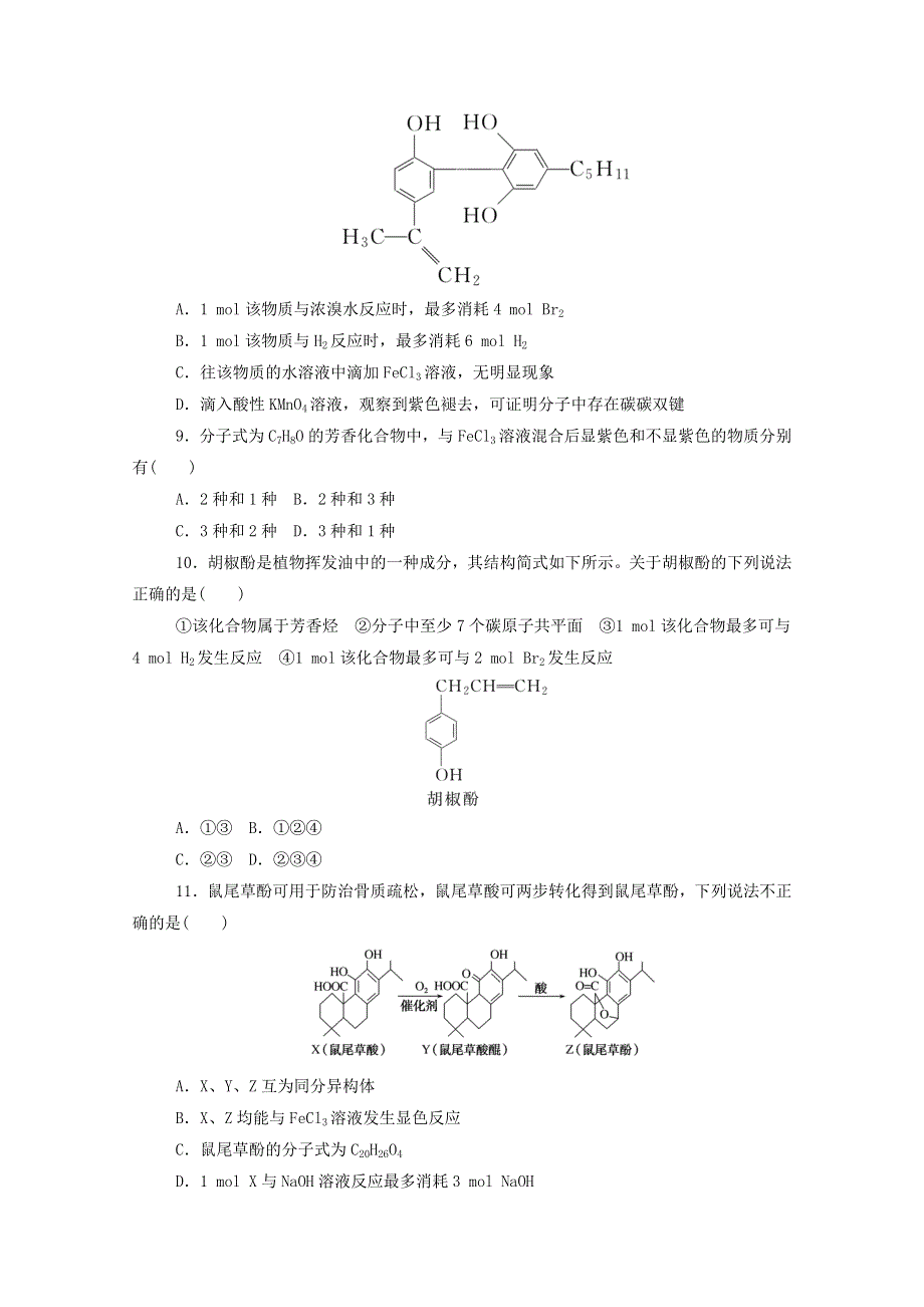 2020-2021学年高中化学 课时作业10 酚（含解析）新人教版选修5.doc_第3页