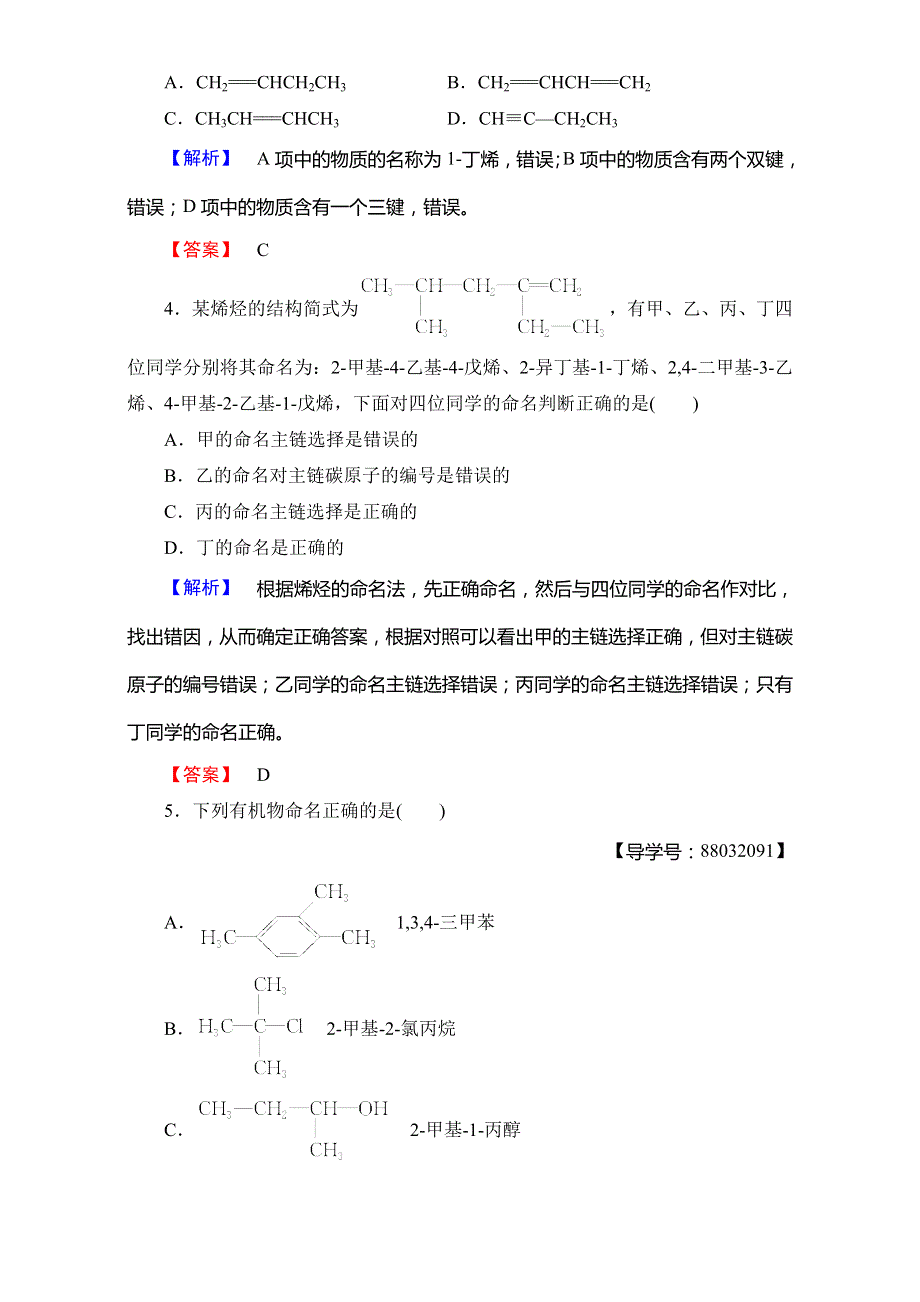 2017-2018学年高二化学人教版选修5 第1章 第3节 有机化合物的命名 学业分层测评3 WORD版含解析.doc_第2页