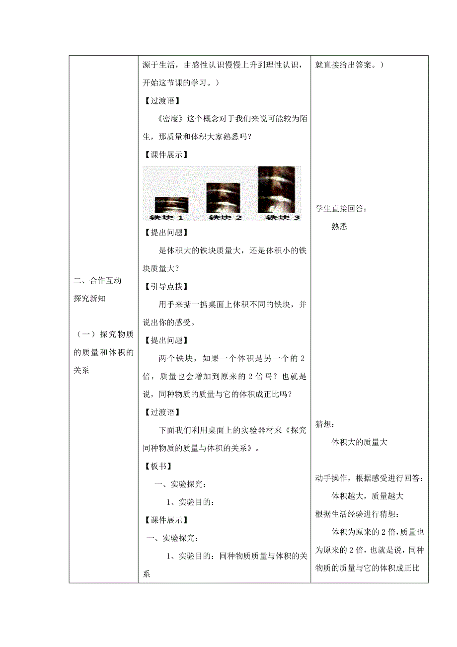 2021秋八年级物理上册 第6章 质量和密度 第2节 密度教学设计（新版）新人教版.doc_第3页