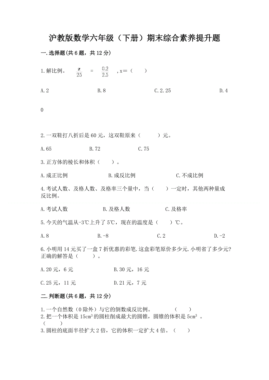 沪教版数学六年级（下册）期末综合素养提升题【真题汇编】.docx_第1页