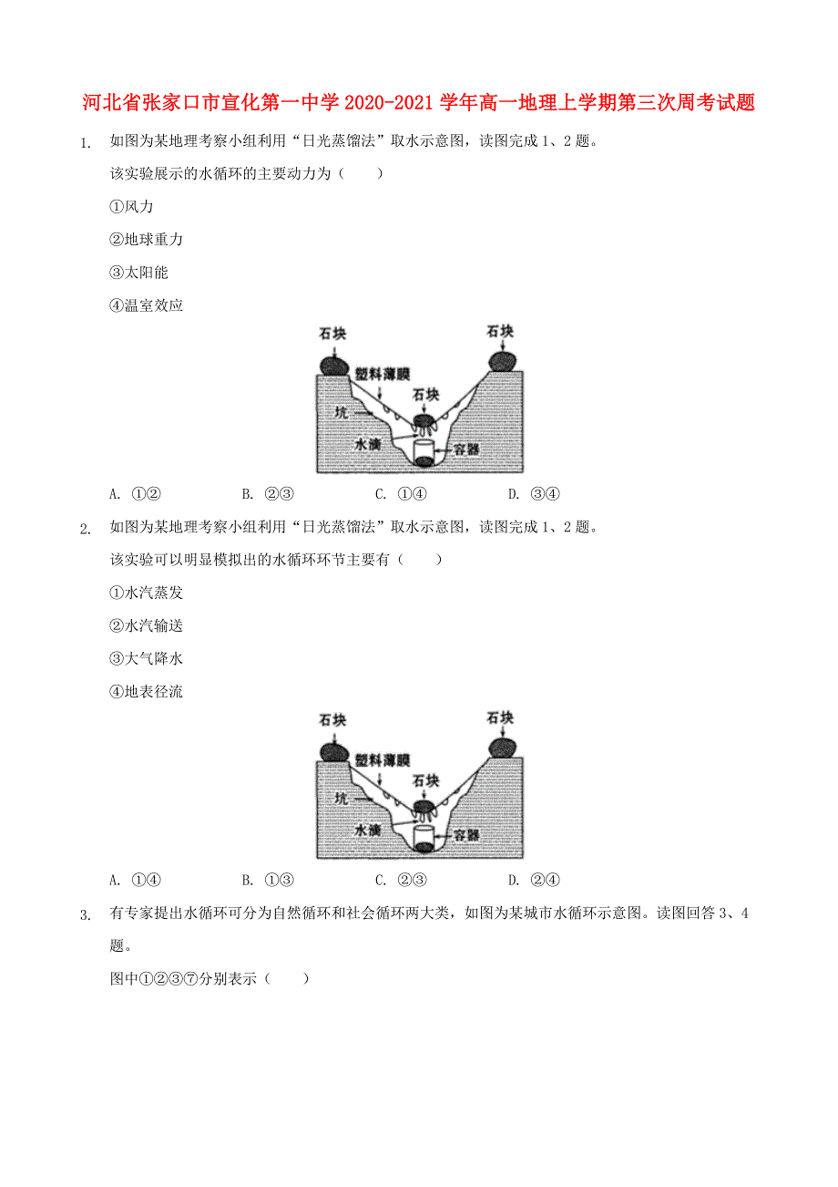 河北省张家口市宣化第一中学2020-2021学年高一地理上学期第三次周考试题.doc_第1页