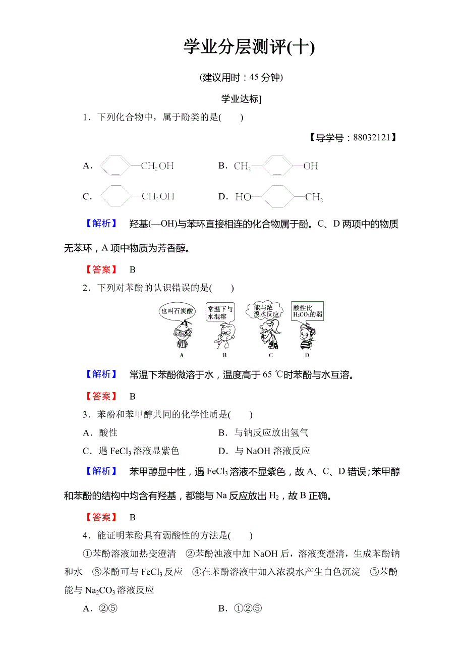 2017-2018学年高二化学人教版选修5 第3章 第1节 第2课时 酚 学业分层测评10 WORD版含解析.doc_第1页