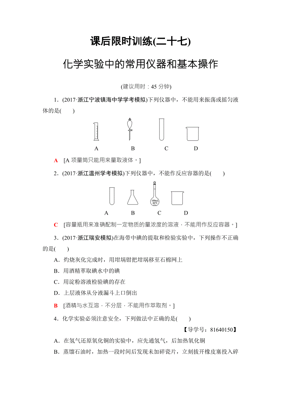 浙江省2018高考化学（选考）大一轮复习（检测）专题10 第1单元 课后限时训练27 WORD版含答案.doc_第1页