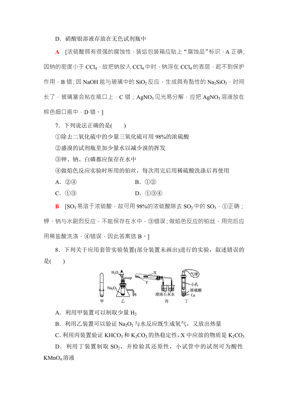 浙江省2018高考化学（选考）大一轮复习（检测）专题10 第1单元 课后限时训练27 WORD版含答案.doc_第3页