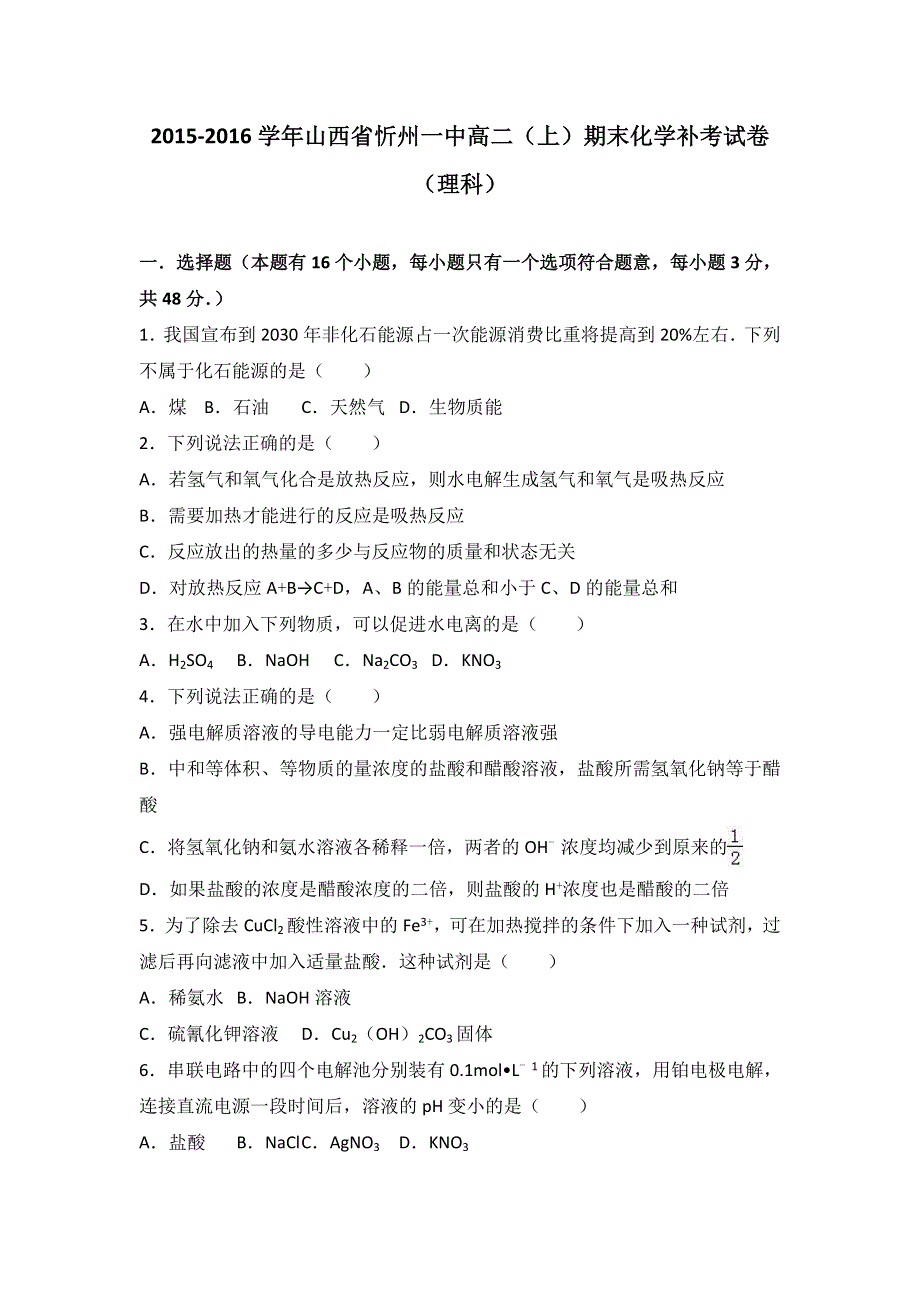 《解析》山西省忻州一中2015-2016学年高二上学期期末化学补考试卷（理科） WORD版含解析.doc_第1页