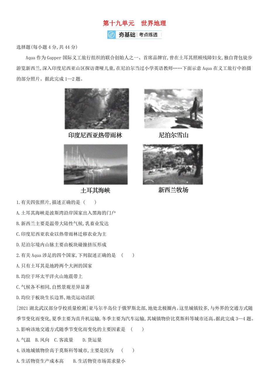 （全国通用版）2022年高考地理考点复习训练试题 第十九单元 世界地理.doc_第1页