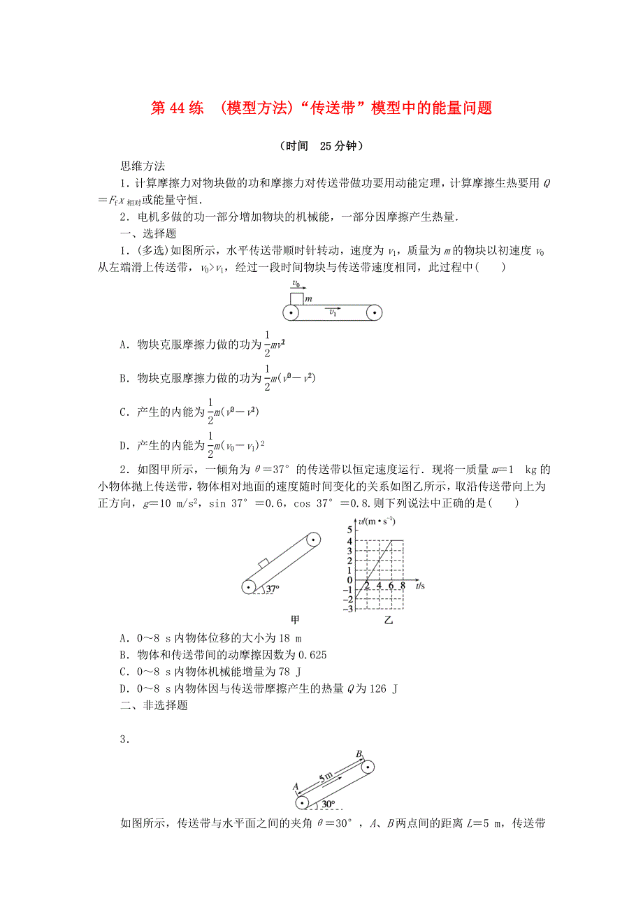 2023版新教材高考物理复习特训卷 考点五 机械能守恒定律 第44练 (模型方法)“传送带”模型中的能量问题.doc_第1页