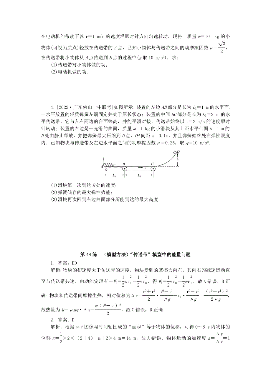 2023版新教材高考物理复习特训卷 考点五 机械能守恒定律 第44练 (模型方法)“传送带”模型中的能量问题.doc_第2页