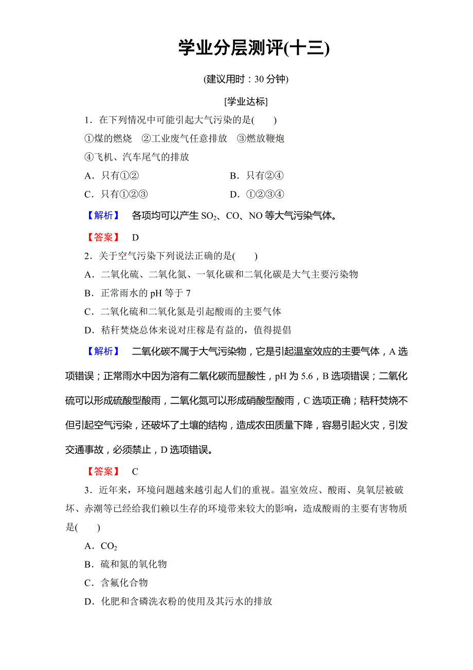 2017-2018学年高二化学人教版选修1-1第4章 学业分层测评13 WORD版含解析.doc_第1页