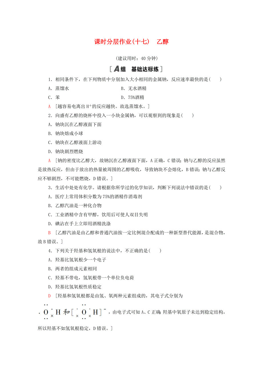 2020-2021学年高中化学 课时作业17 乙醇（含解析）鲁科版必修2.doc_第1页