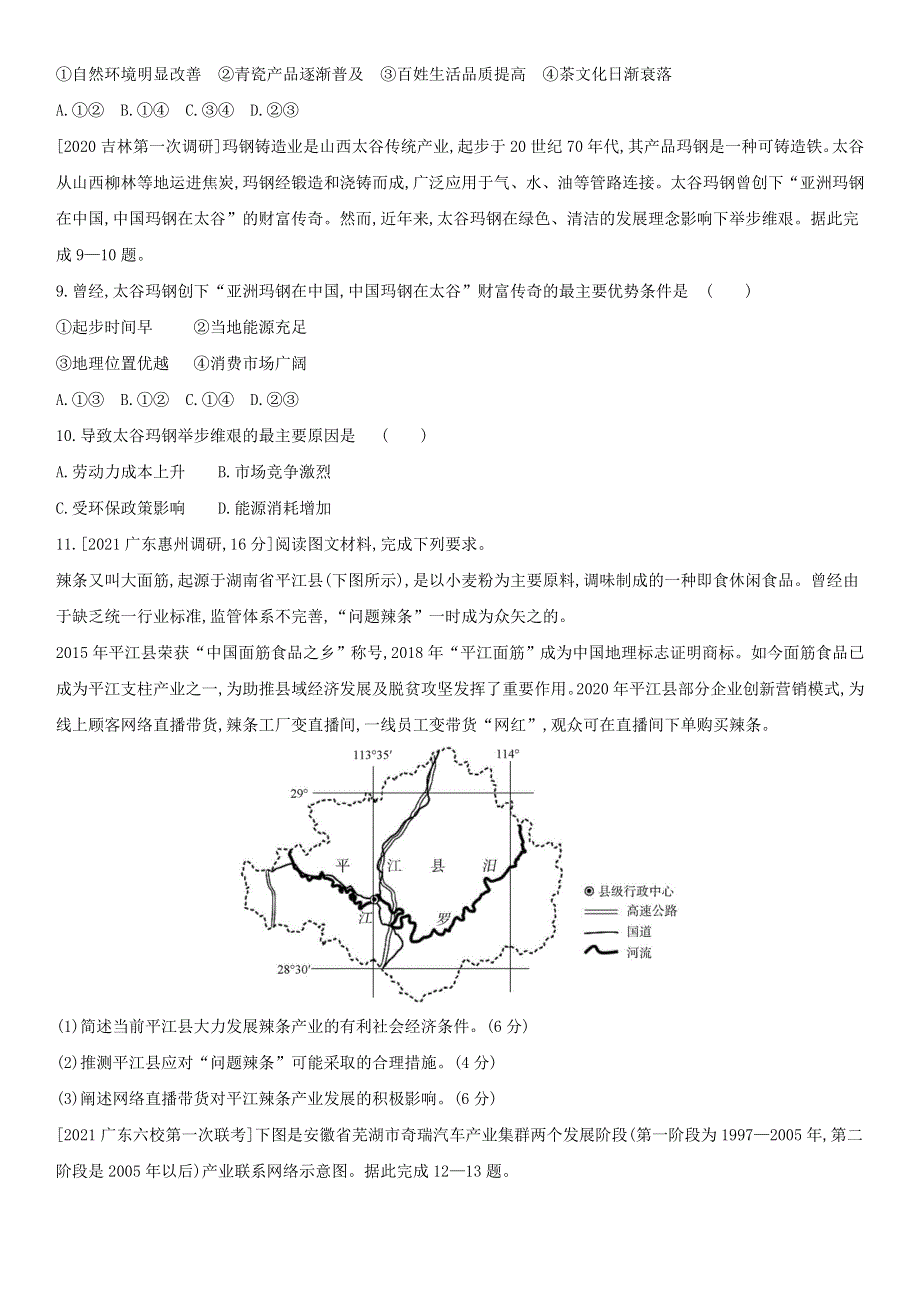 （全国通用版）2022年高考地理考点题型拓展复习 第十一单元 工业地域的形成与发展.doc_第3页