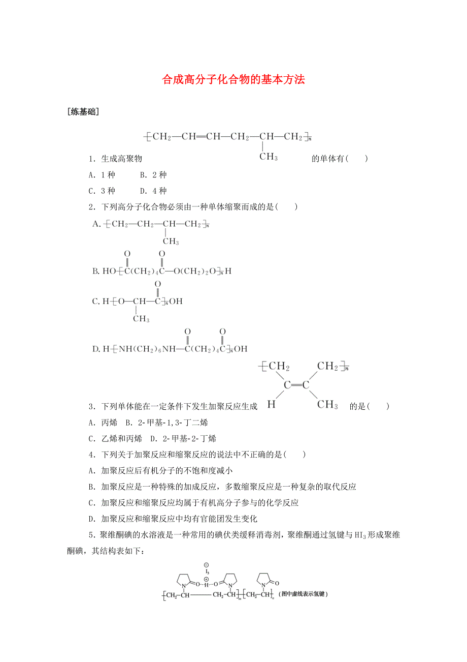 2020-2021学年高中化学 课时作业17 合成高分子化合物的基本方法（含解析）新人教版选修5.doc_第1页