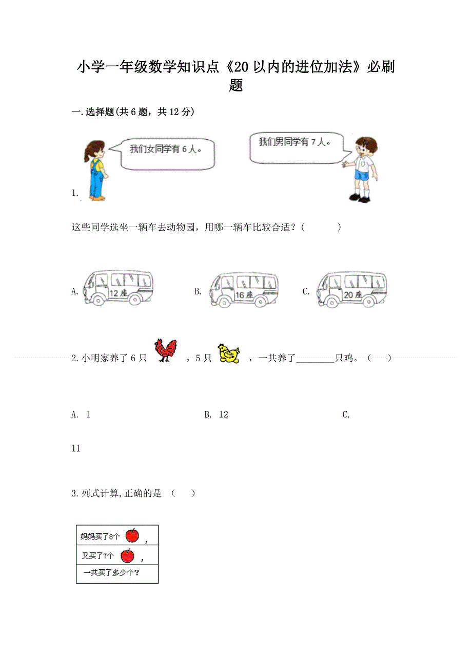 小学一年级数学知识点《20以内的进位加法》必刷题含答案【研优卷】.docx_第1页