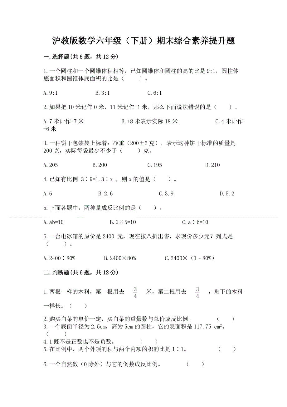 沪教版数学六年级（下册）期末综合素养提升题及参考答案1套.docx_第1页