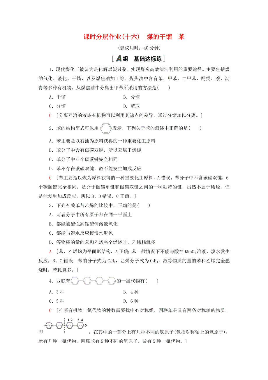 2020-2021学年高中化学 课时作业16 煤的干馏 苯（含解析）鲁科版必修2.doc_第1页