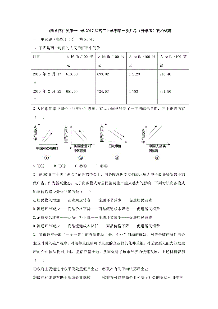 《解析》山西省怀仁县第一中学2017届高三上学期第一次月考（开学考）政治试题 WORD版含解析.doc_第1页