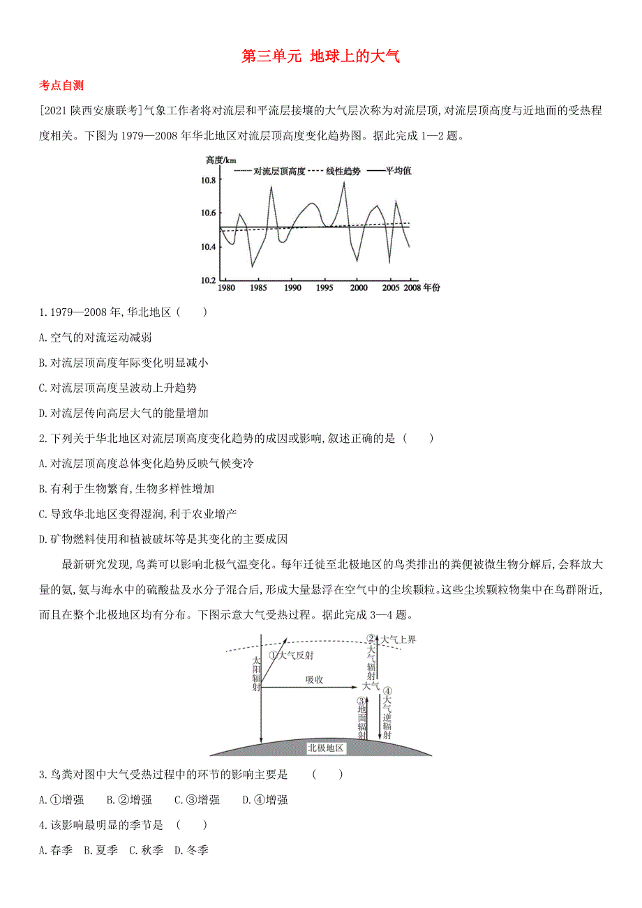 （全国通用版）2022年高考地理考点题型拓展复习 第三单元 地球上的大气.doc_第1页