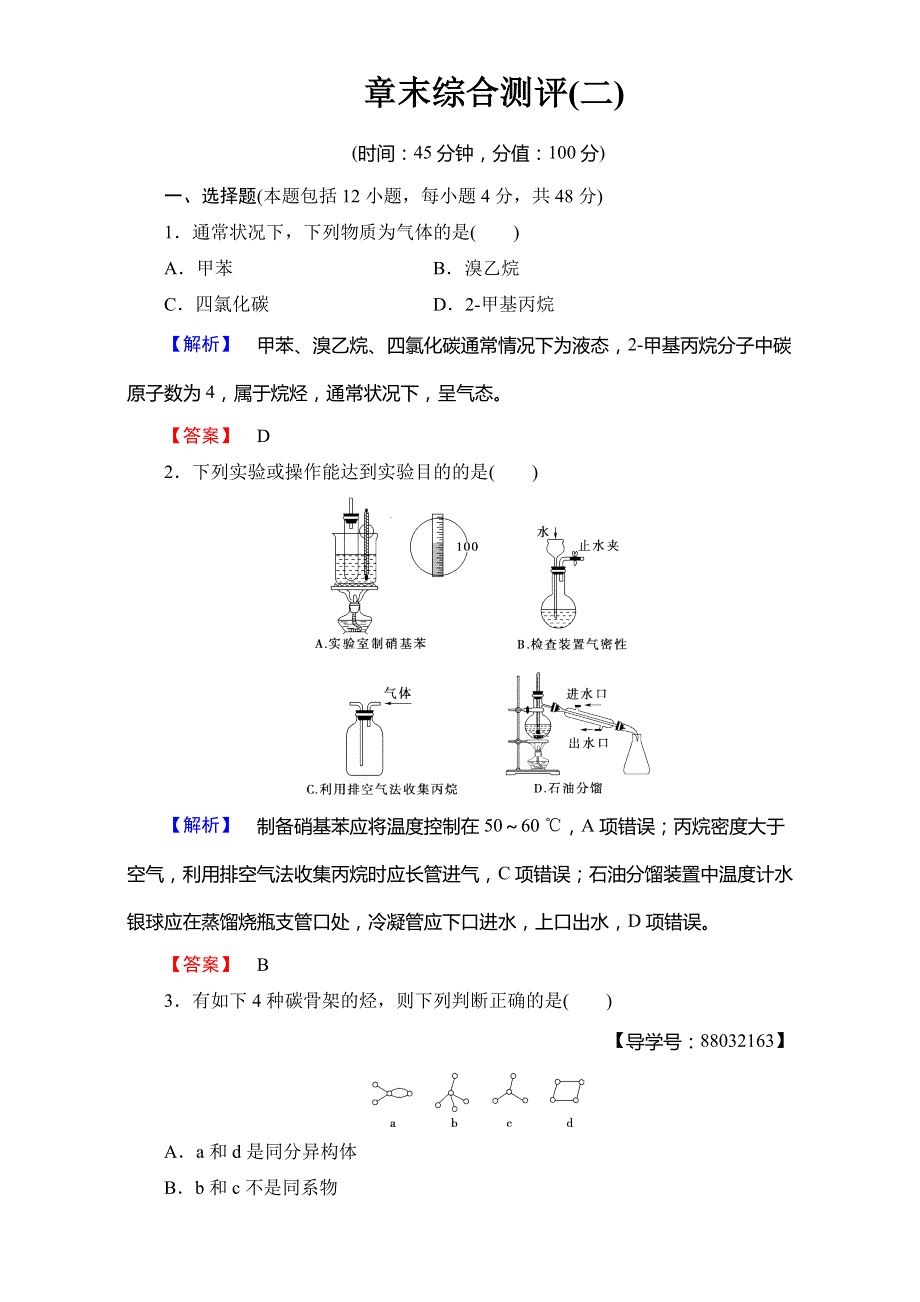 2017-2018学年高二化学人教版选修5章末综合测评2 WORD版含解析.doc_第1页