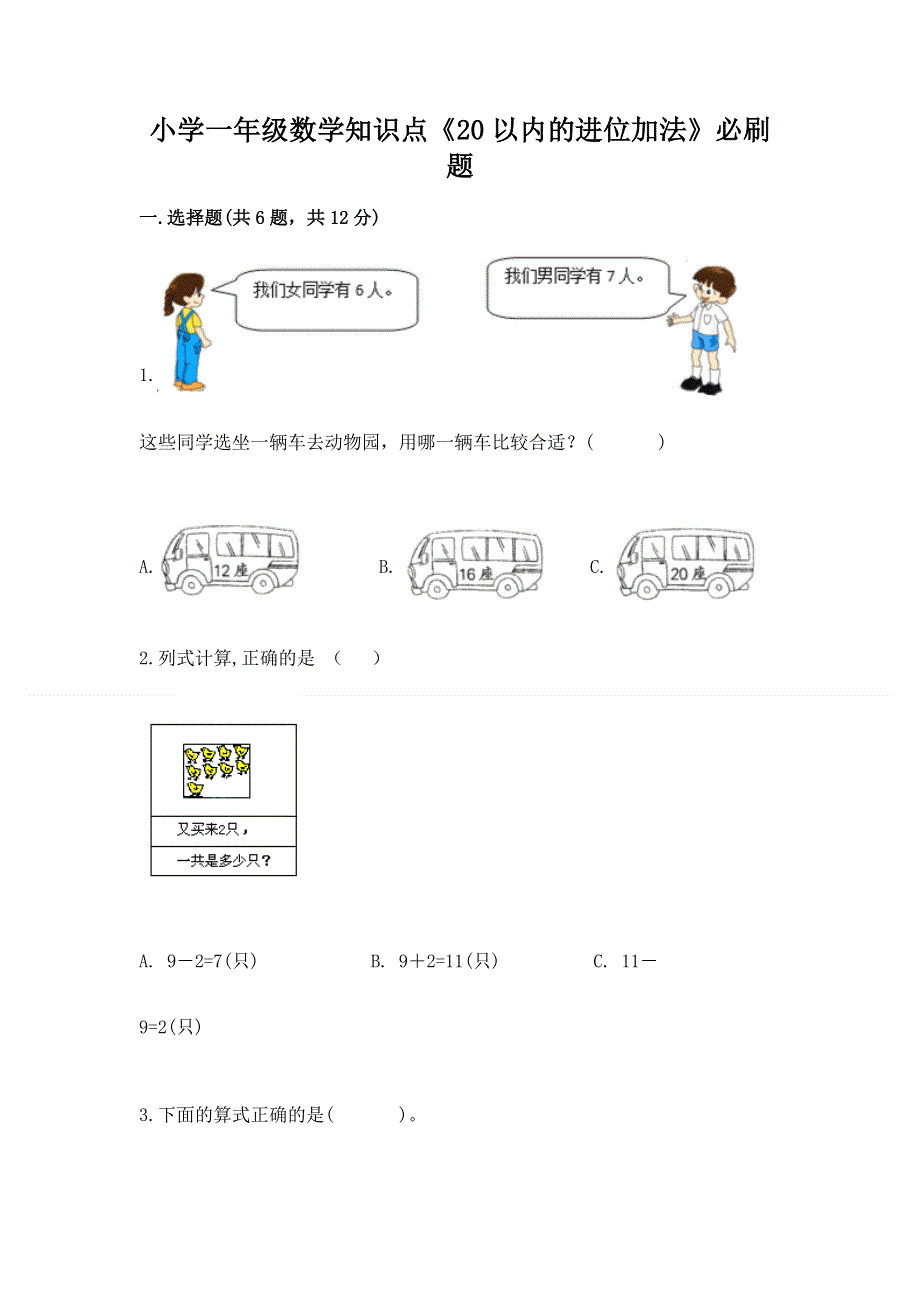 小学一年级数学知识点《20以内的进位加法》必刷题含答案（黄金题型）.docx_第1页