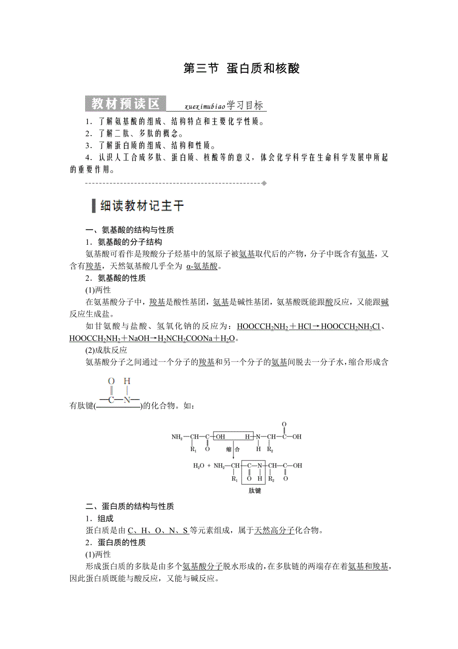 2017-2018学年高二化学人教版选修五教学案：第四章 第三节 蛋白质和核酸 WORD版含答案.doc_第1页