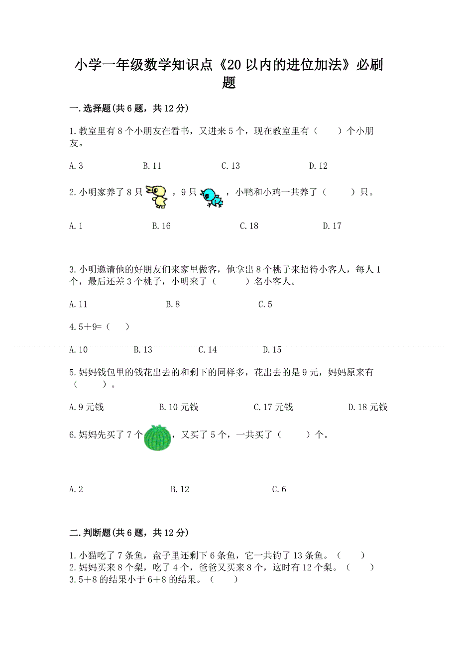 小学一年级数学知识点《20以内的进位加法》必刷题含答案【模拟题】.docx_第1页