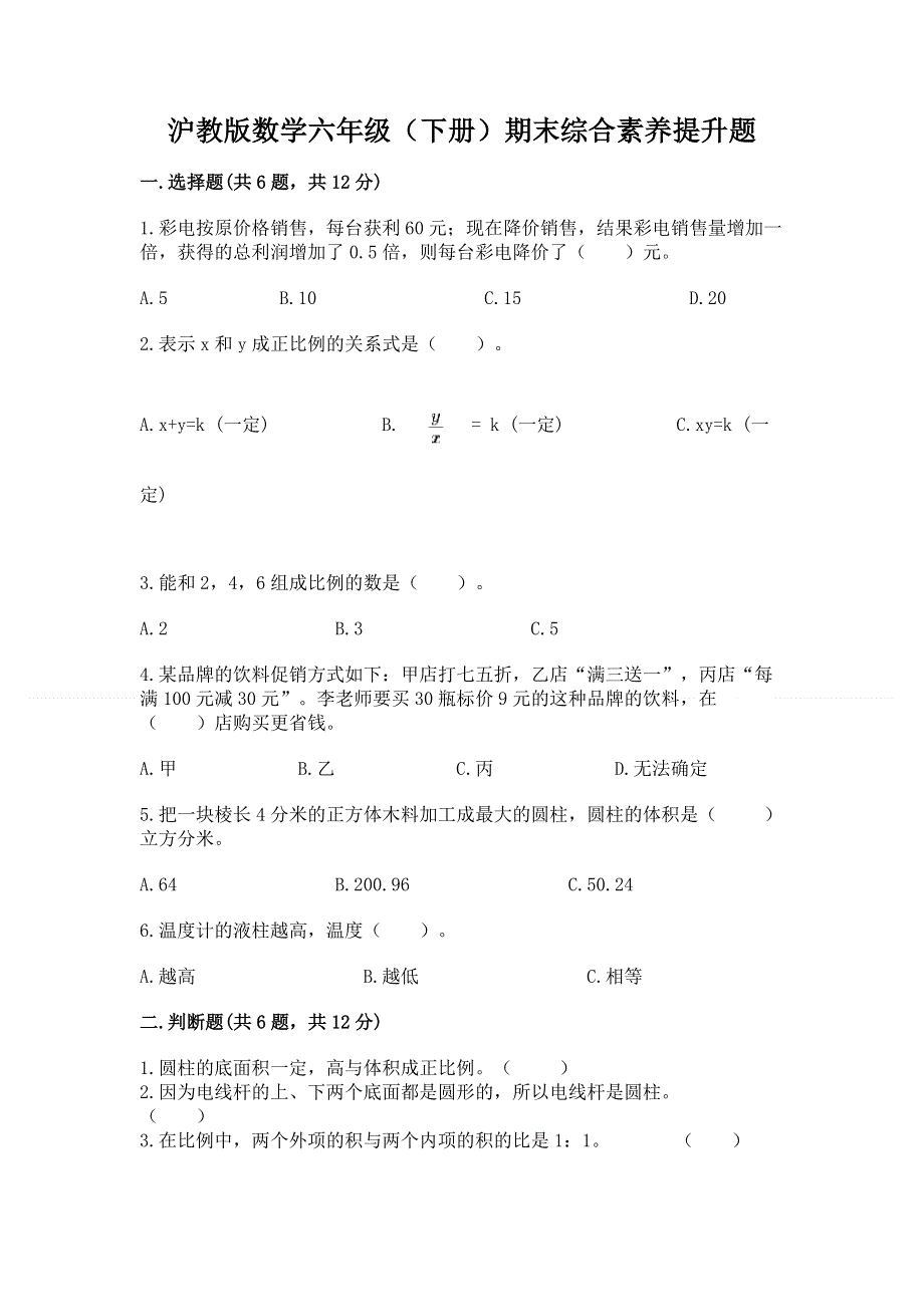 沪教版数学六年级（下册）期末综合素养提升题及一套完整答案.docx_第1页