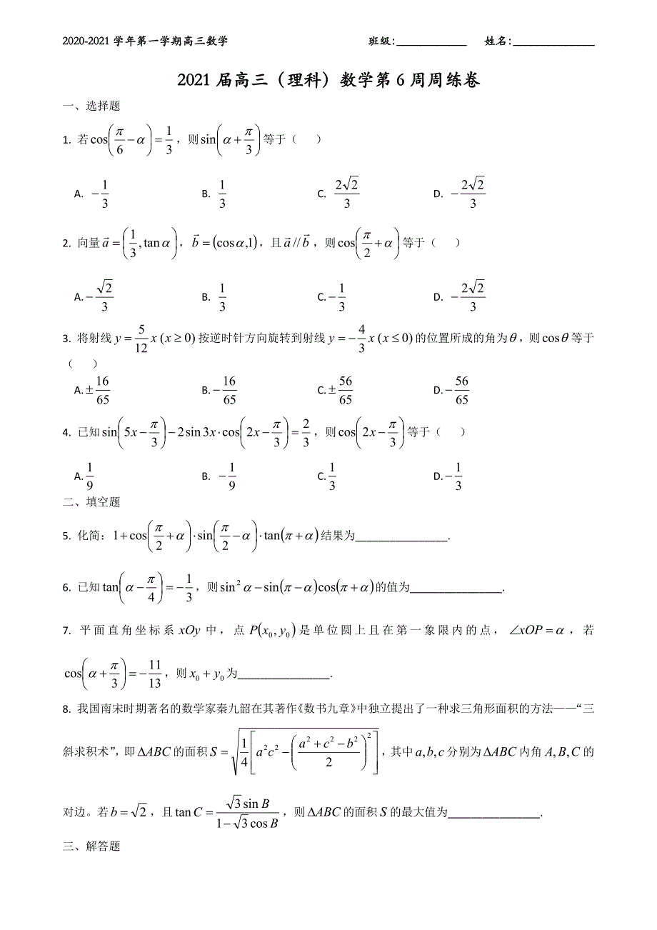 宁夏六盘山高级中学2021届高三第6周理科数学周测 PDF版含答案.pdf_第1页