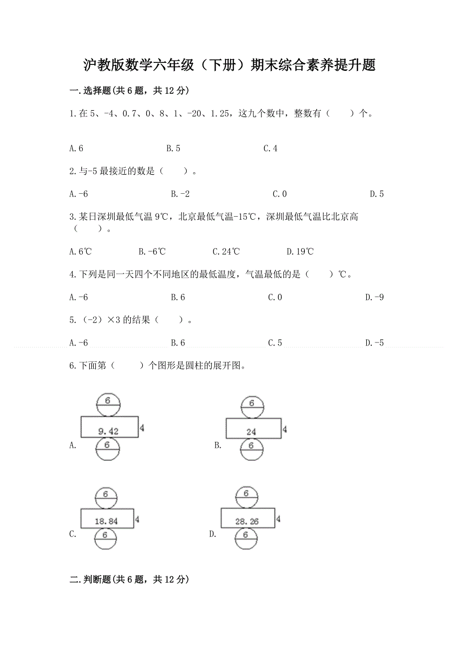 沪教版数学六年级（下册）期末综合素养提升题加精品答案.docx_第1页