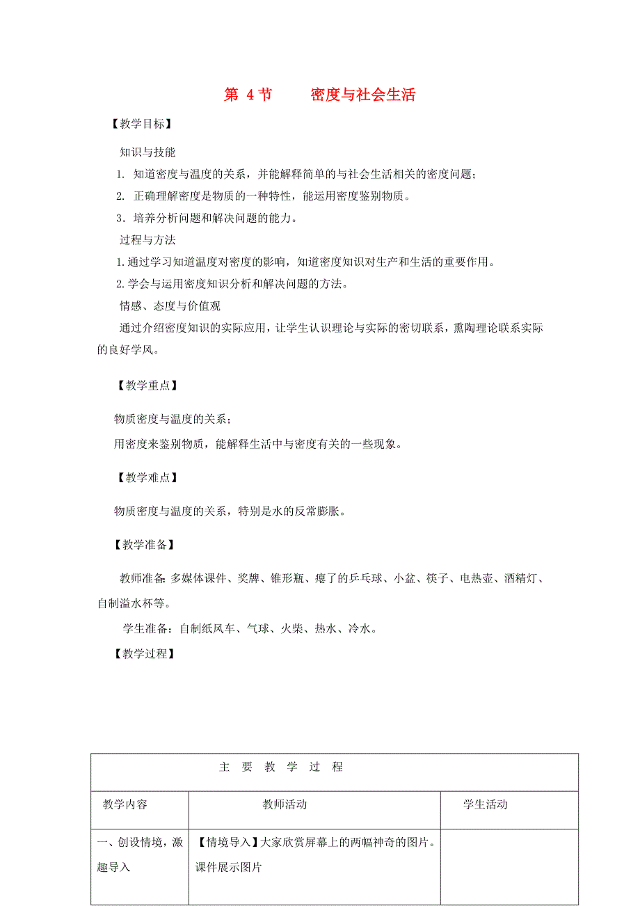 2021秋八年级物理上册 第6章 质量和密度 第4节 密度与社会生活教学设计1（新版）新人教版.doc_第1页