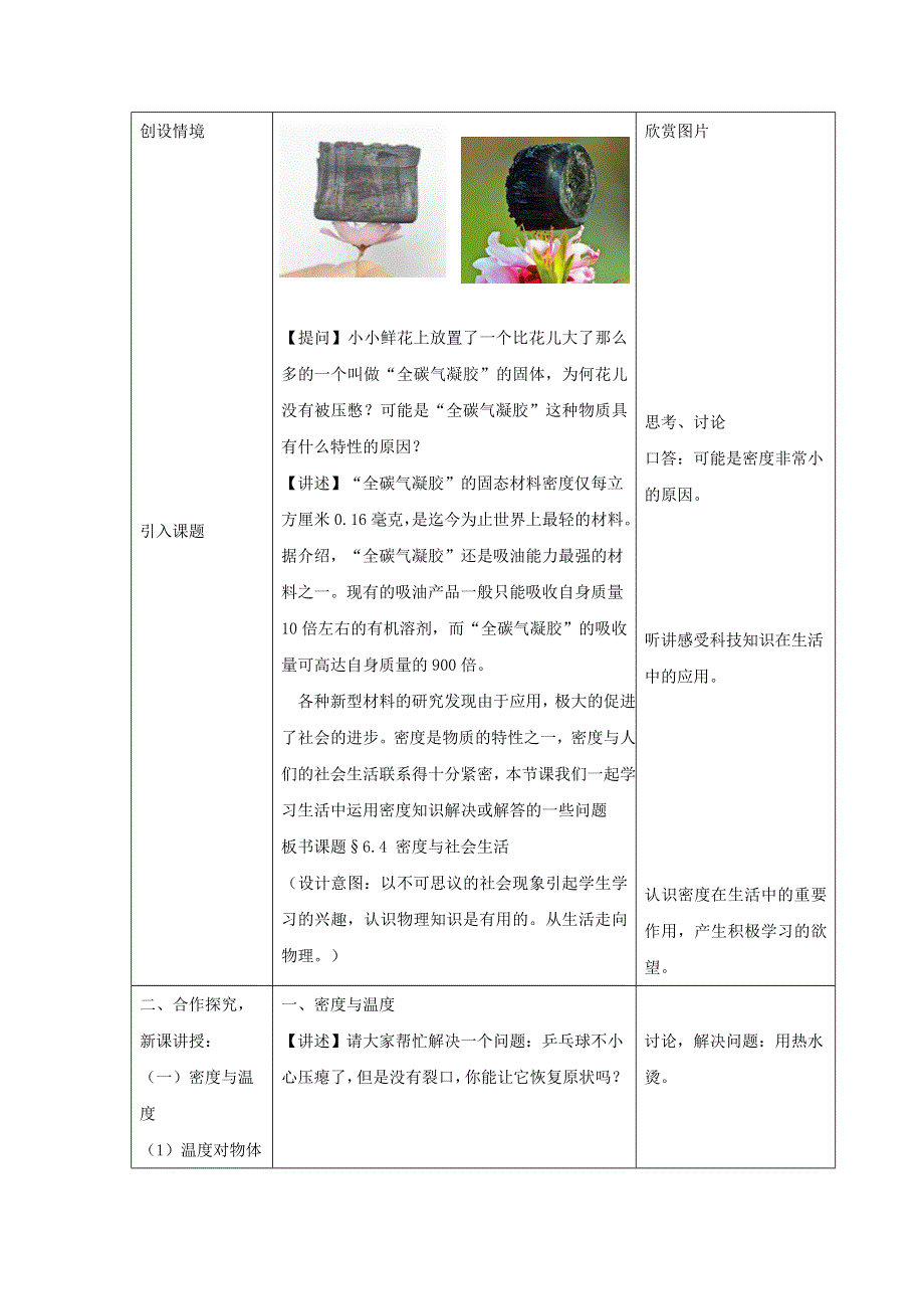 2021秋八年级物理上册 第6章 质量和密度 第4节 密度与社会生活教学设计1（新版）新人教版.doc_第2页