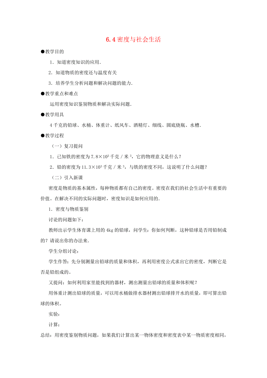 2021秋八年级物理上册 第6章 质量和密度 第4节 密度与社会生活教案2（新版）新人教版.doc_第1页