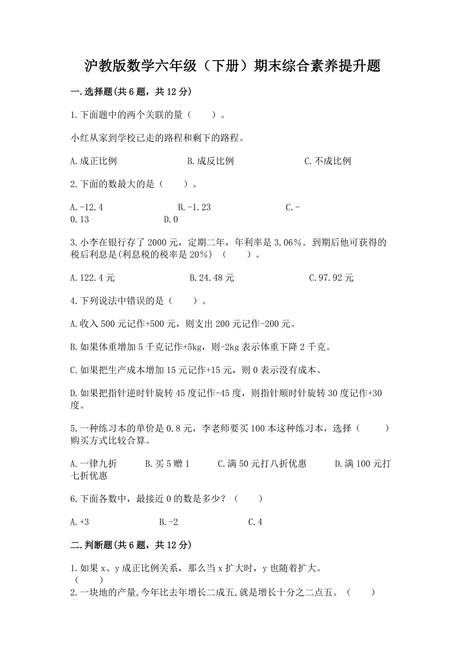 沪教版数学六年级（下册）期末综合素养提升题及1套参考答案.docx_第1页