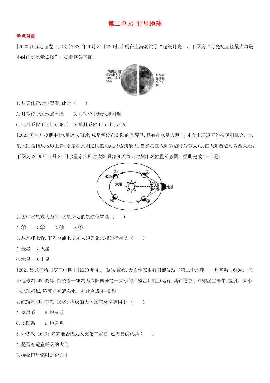 （全国通用版）2022年高考地理考点题型拓展复习 第二单元 行星地球.doc_第1页